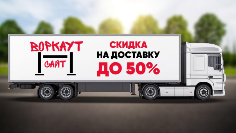 СКИДКА на ДОСТАВКУ до 50% в Калуге СКИДКА на ДОСТАВКУ до 50% в Калуге